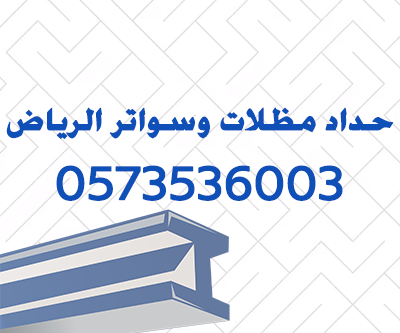 حداد مظلات وسواتر الرياض